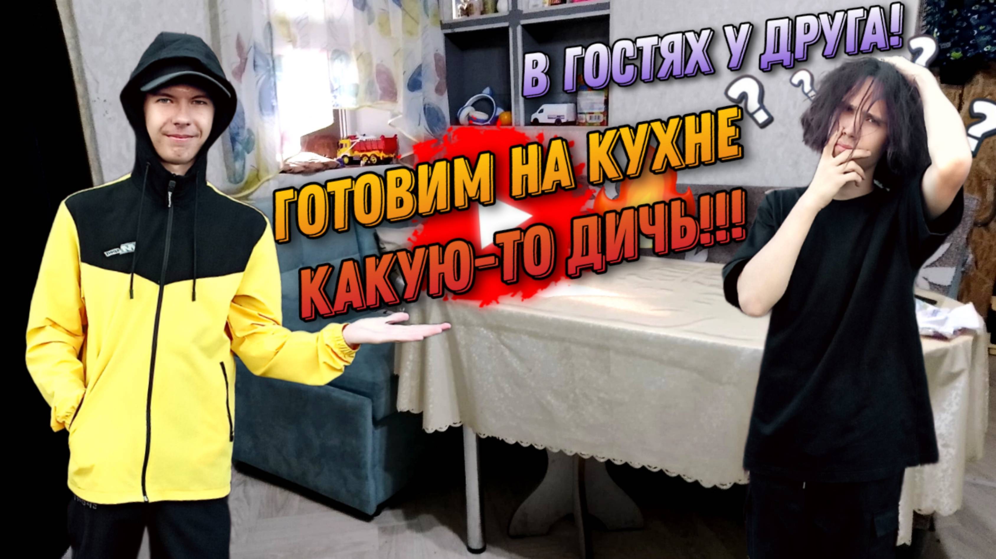 В Гостях у Артемия! Готовим какую-то Дичь!!!