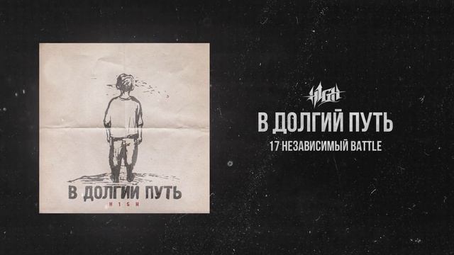 H1GH - В долгий путь (1 раунд 17 независимый)