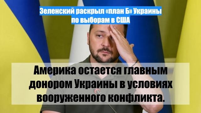 Зеленский раскрыл «план Б» Украины по выборам в США