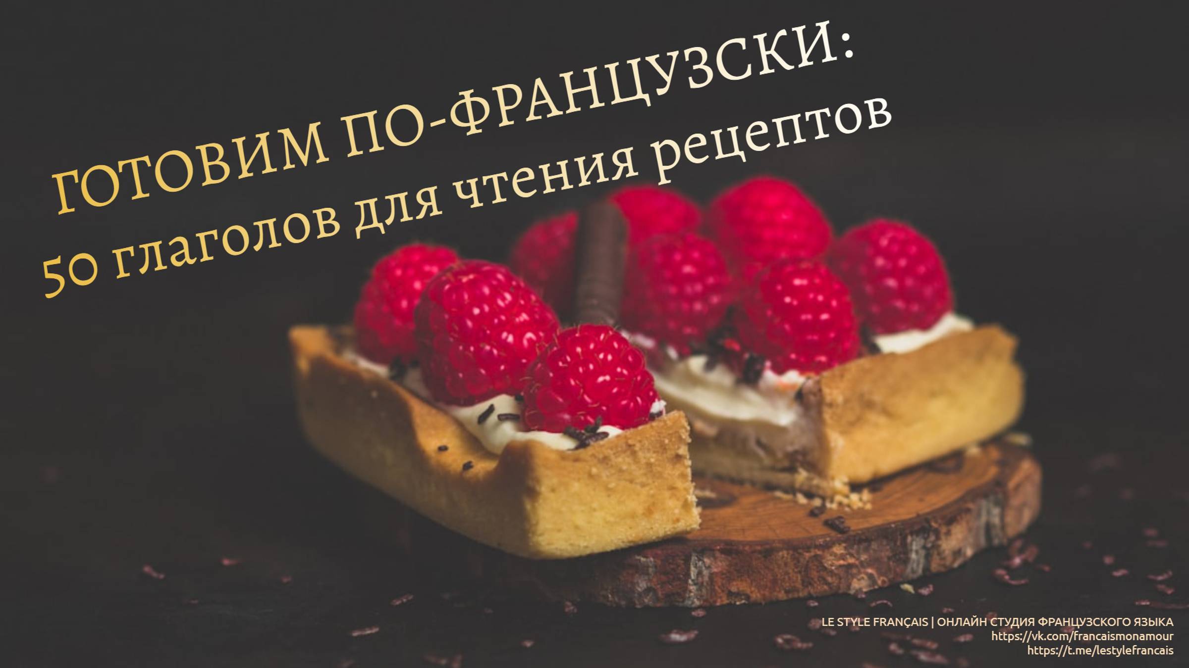 Готовим по-французски: 50 ГЛАГОЛОВ для чтения рецептов