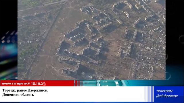 Город Торецк ранее Дзержинск Донецкая область Украина Россия 2024