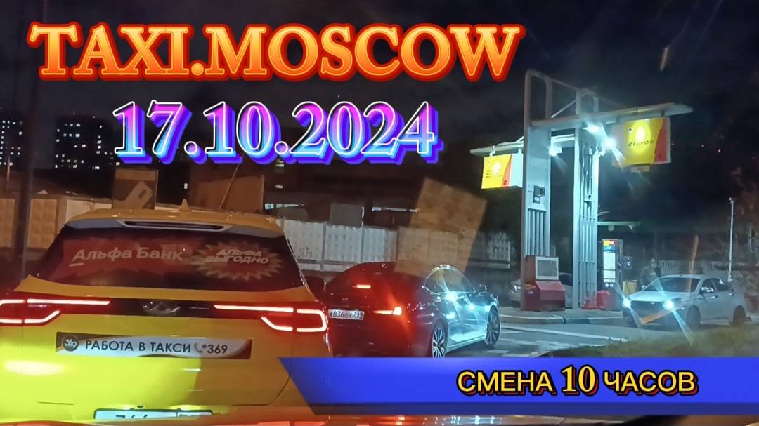 17.ОКТЯБРЯ 2024 г.  ТАКСИ.МОСКВА. смена 10 часов