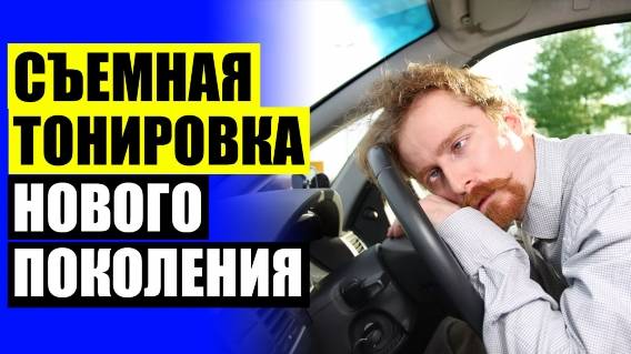 РУЛОННЫЕ АВТОШТОРКИ 💯 КАРКАСНЫЕ ШТОРКИ НА АВТО ЧЕЛЯБИНСК