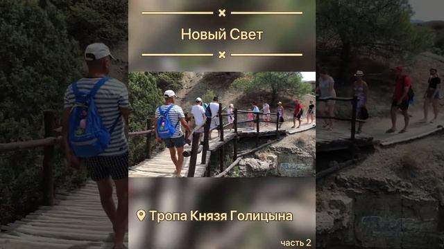 #Крым ...Новый Свет...Тропа Голицына...часть 2