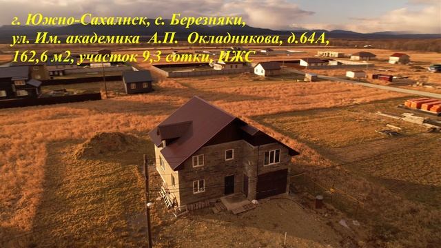 г.Южно-Сахалинск, с.Березняки, ул.Академика Окладникова, д.64А,  пощадью 161 м2