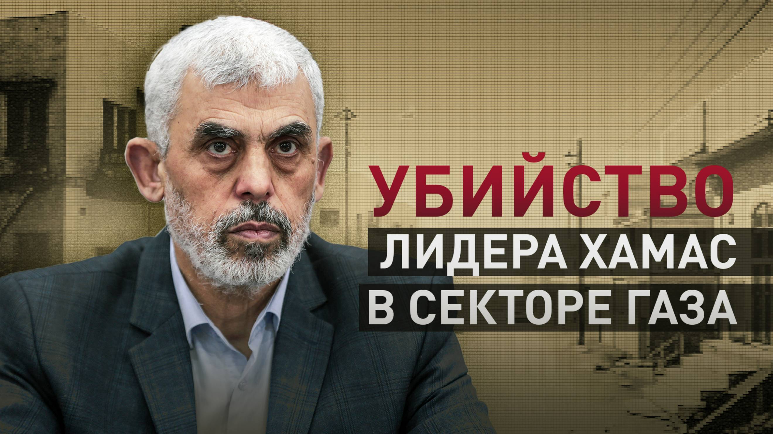 Последний лидер ХАМАС в секторе Газа: что известно об убийстве Яхьи Синвара