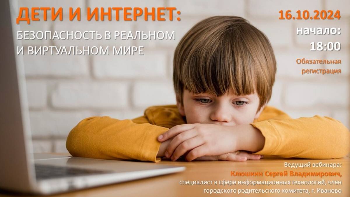 Дети и интернет-безопасность в реальном и виртуальном мире