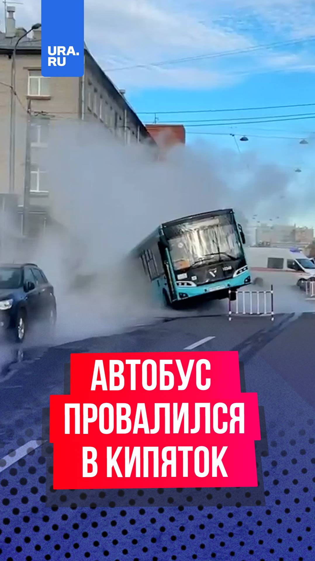 Автобус провалился в яму с кипятком в Санкт-Петербурге