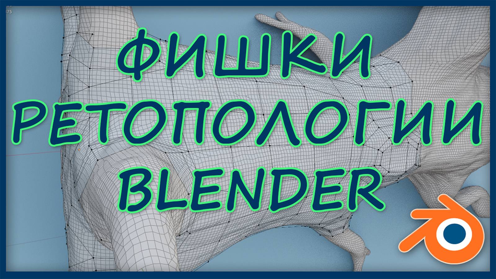 Фишки ретопологии Blender