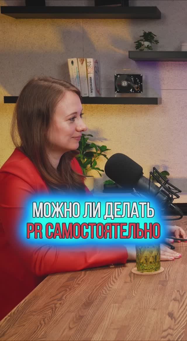 Можно ли заниматься PR самостоятельно?