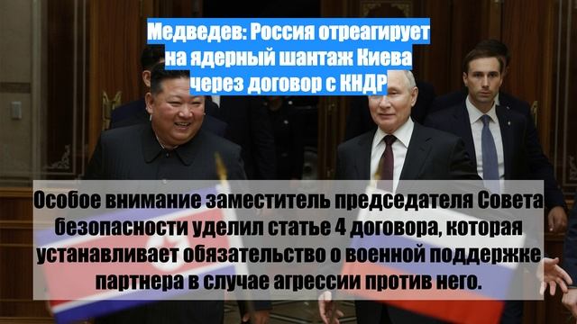 Медведев: Россия отреагирует на ядерный шантаж Киева через договор с КНДР