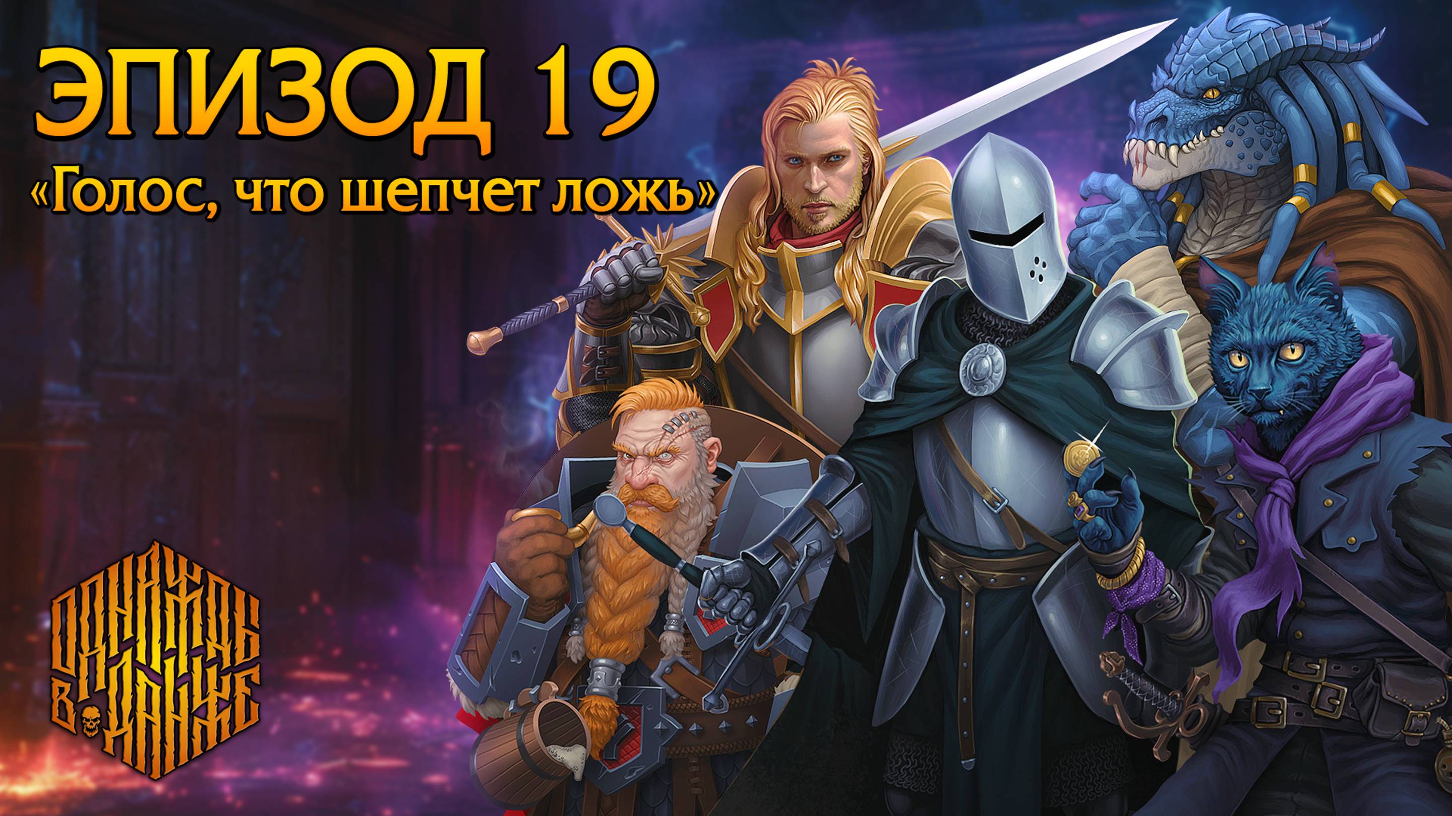 Эпизод 19 - Голос, что шепчет ложь ・ Dungeons & Dragons ・ Эхо Хаоса