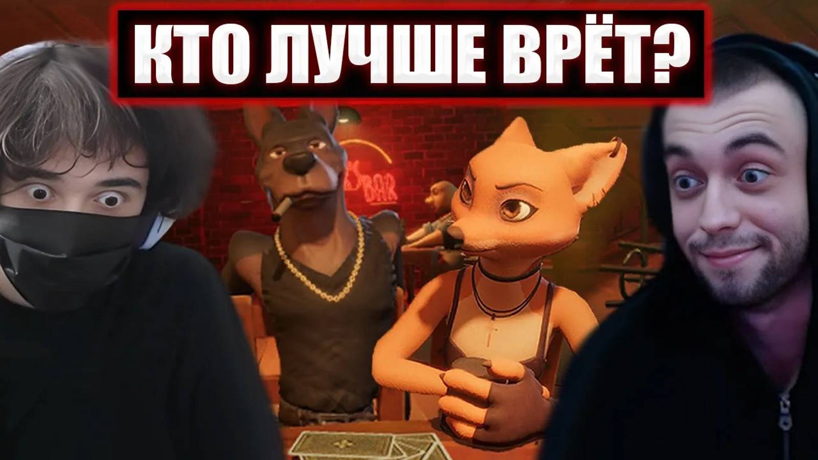 РОСТИК ИГРАЕТ В Liar's Bar С МАКСОМ, КОРЕЙ И ЛИЗОЙ