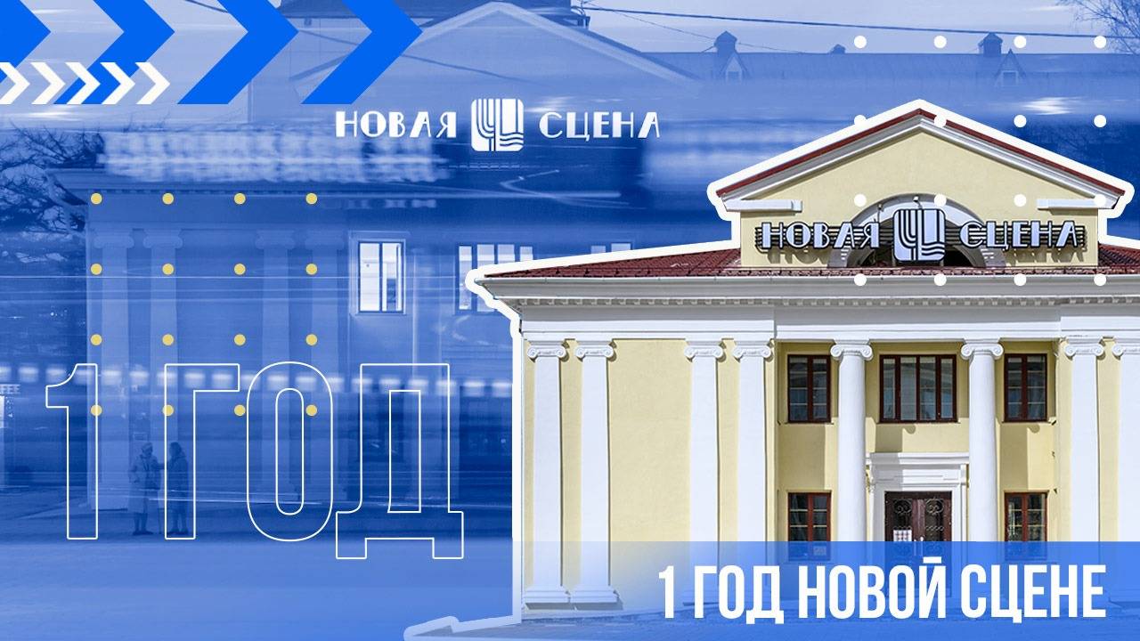 Годик Новой сцене // пара слов о важной дате