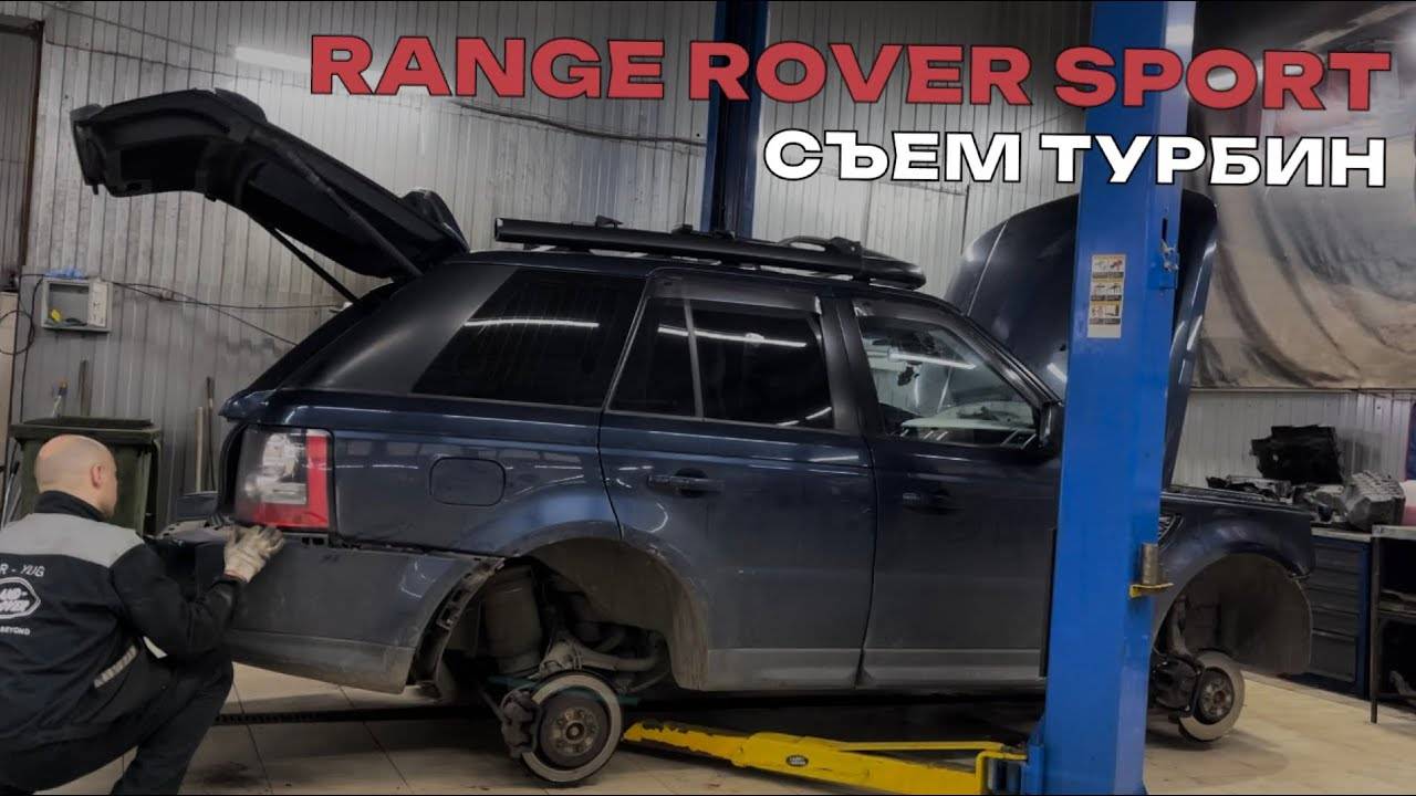 Range Rover Sport снятие и ремонт Турбин. Снятие турбонагнетателей. Течь турбины Рендж Ровер