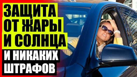 🚗 Шторки трокот премиум