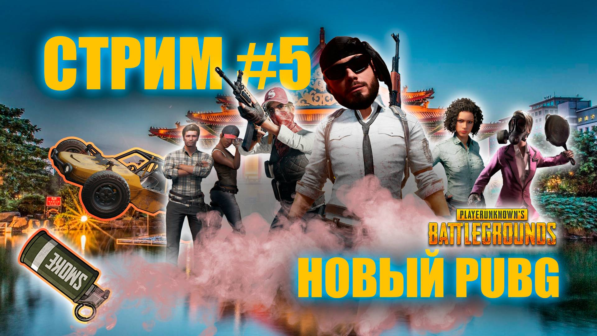 Стрим #5 / Хасл / PUBG после обновы