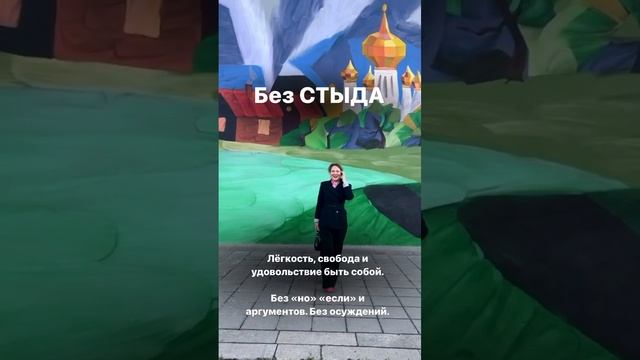Свобода есть только за пределами СТЫДА. Как убрать разрушающий стыд  в комментариях