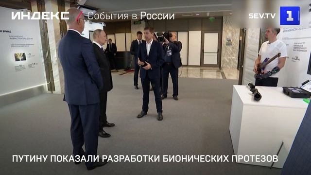 Путину показали разработки бионических протезов