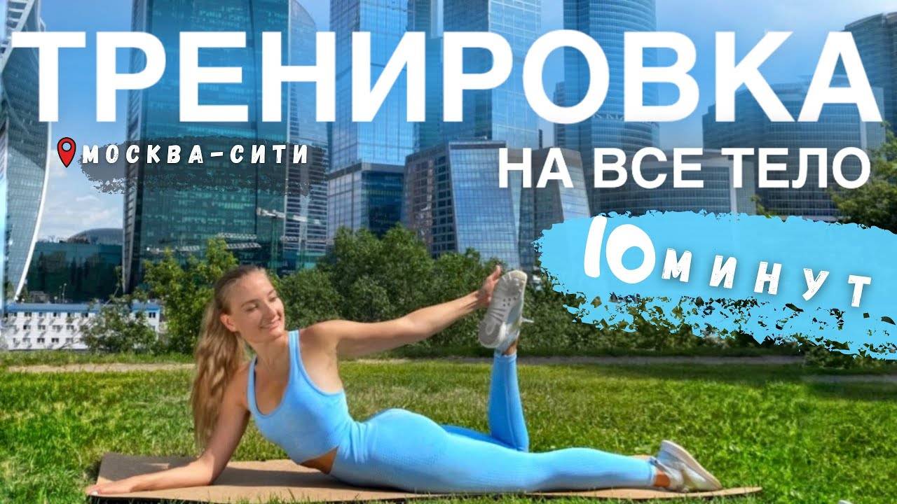 УБОЙНАЯ ТРЕНИРОВКА на ВСЕ ТЕЛО . СМОТРИ ДО КОНЦА. #TRAVELFITNESS МОСКВА-СИТИ