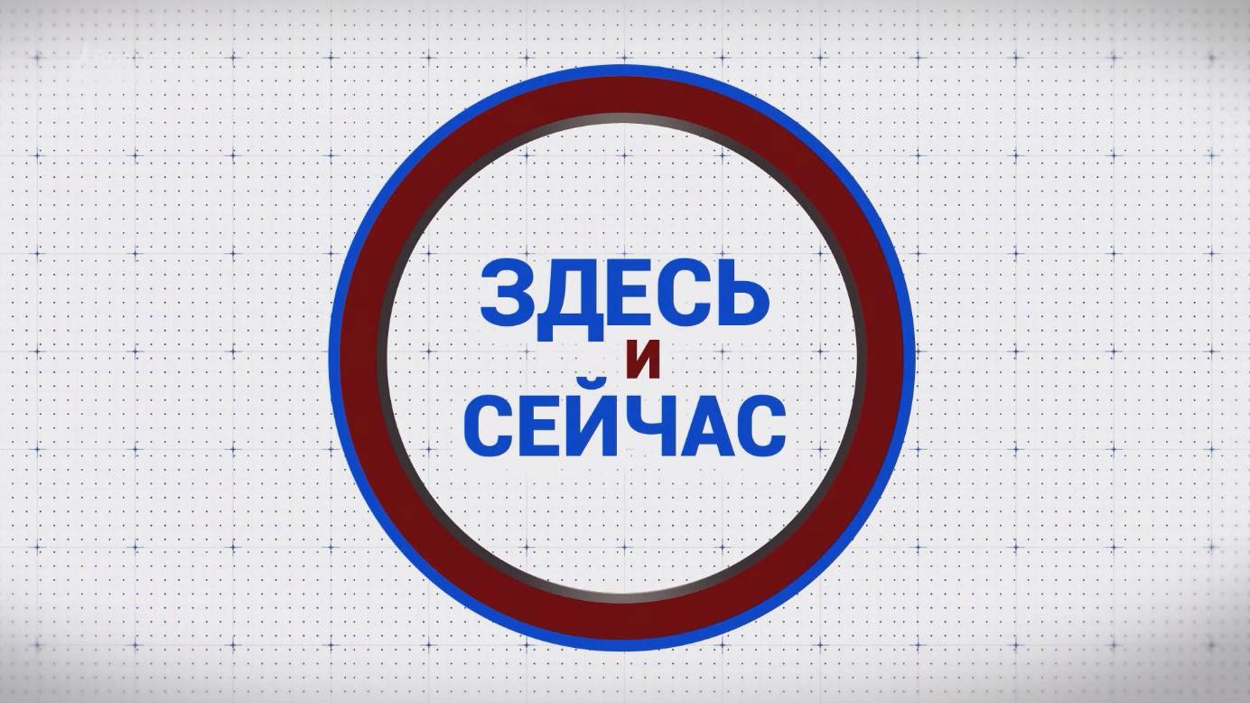 «Здесь и сейчас». Гость: Александр Афонин. Выпуск от 18 октября 2024 года