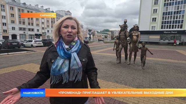 «Променад» приглашает в увлекательные выходные дни