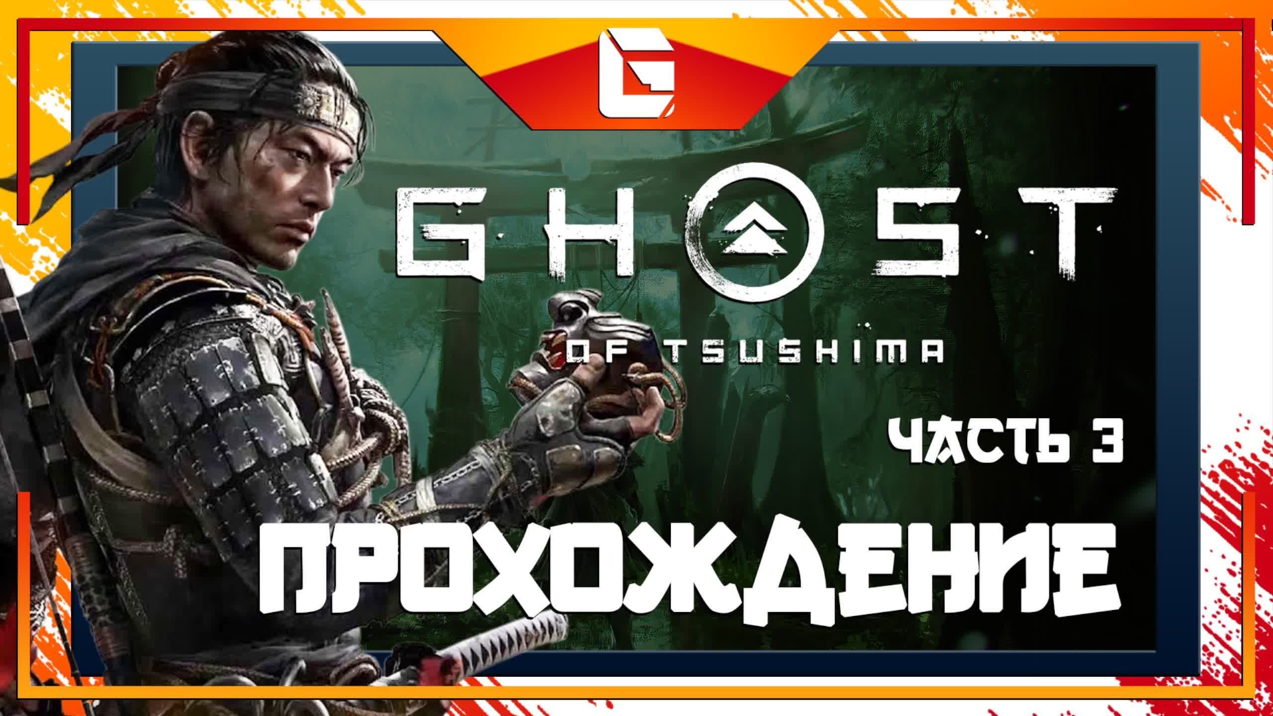 Прохождение игры Ghost Of Tsushima (Призрак Цусимы) Часть 3 / Повышение Уровня!