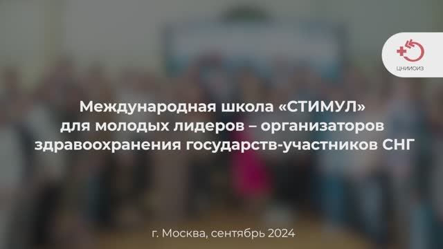 СТИМУЛ для молодых лидеров – организаторов здравоохранения государств-участников СНГ