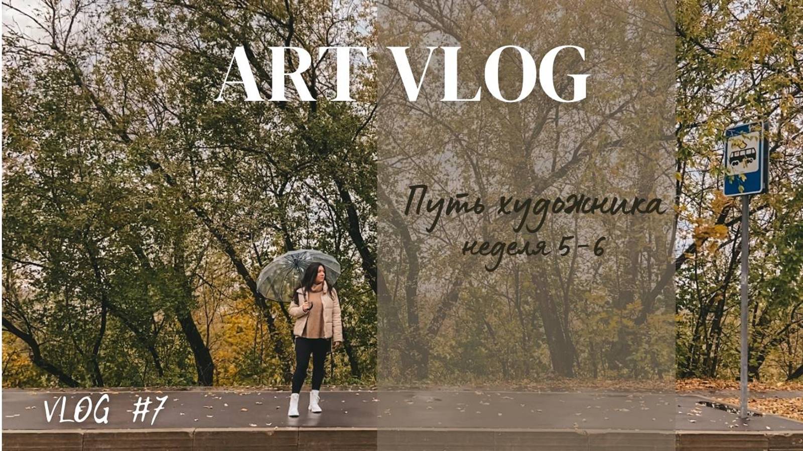 art vlog | путь художника неделя 5-6, уборка рабочего стола, распаковка арт материалов, выкраски