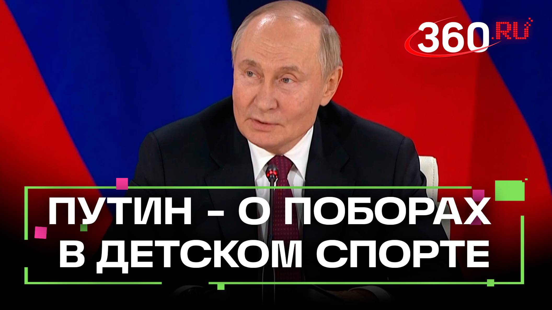 «Краёв никто не чувствует». Путин - о поборах в детском спорте