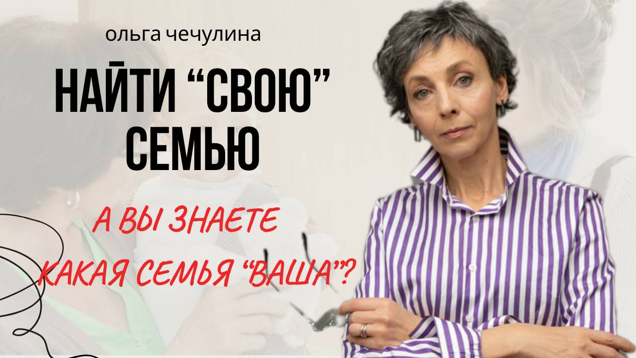 Мечтаю найти "свою" семью! Что сделать, чтобы это сбылось?