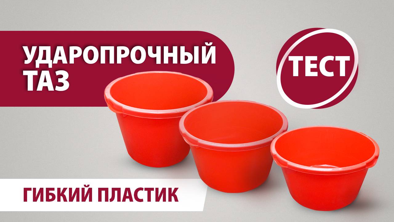 Таз для смесей круглый