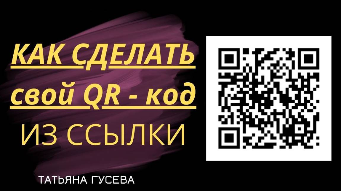 Как сделать свой QR - код из ссылки