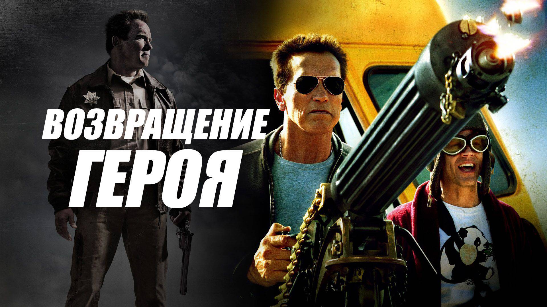 Возвращение героя / The Last Stand (2013)