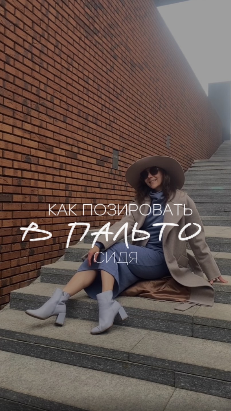 КАК ПОЗИРОВАТЬ В ПАЛЬТО СИДЯ / УРОКИ ПОЗИРОВАНИЯ