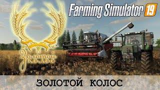 Farming Simulator 2019 - Золотой Колос