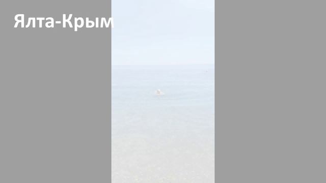 Ялта-Крым море солнце галька