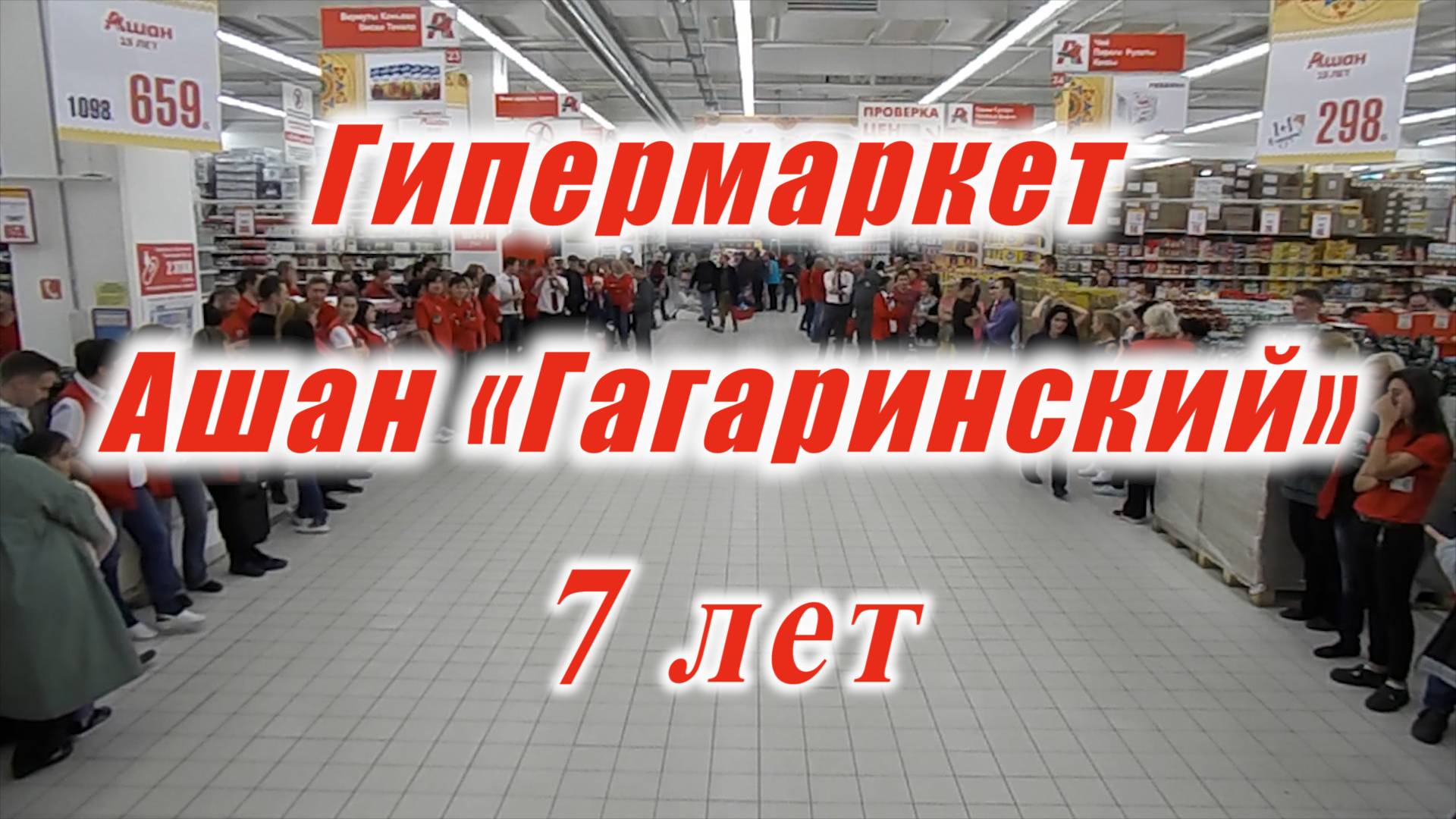 АШАН "Гагаринский" 7 лет. (2017 год)