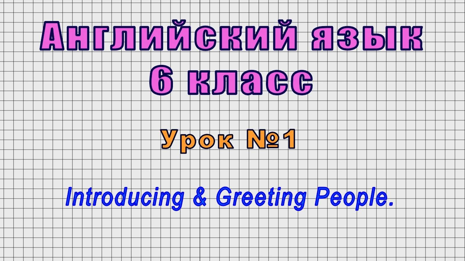 Английский язык 6 класс (Урок№1 - Introducing & Greeting People.)