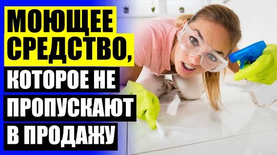 🔥 CleanUp чистящее средство где купить 😎 Моющие средства для уборки офиса