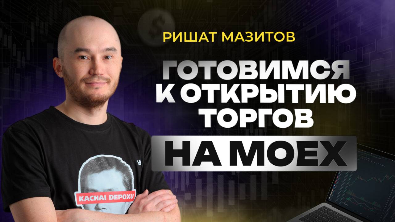 Подготовка к торгам на Мосбирже. Как выбрать лучшие акции для торговли? | Академия Трейдинга Кинглаб