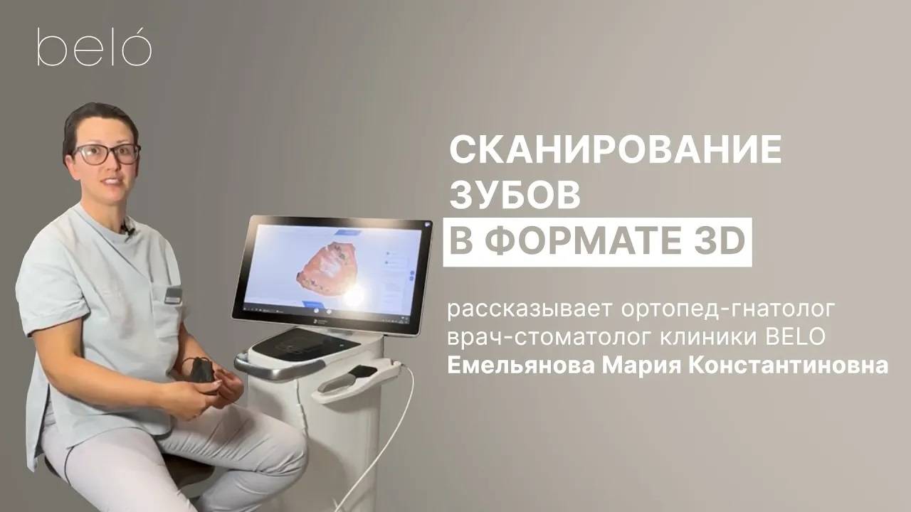 Сканирование зубов в формате 3D