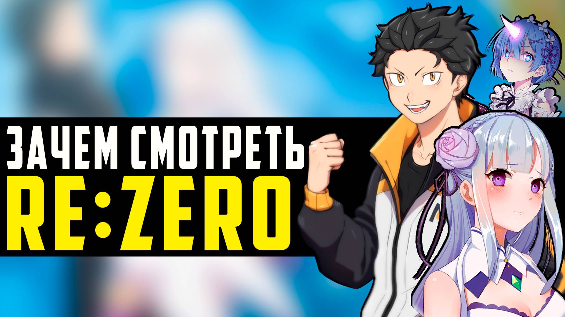 Почему Re:Zero так популярно // ЗАЧЕМ СМОТРЕТЬ Re:Zero?