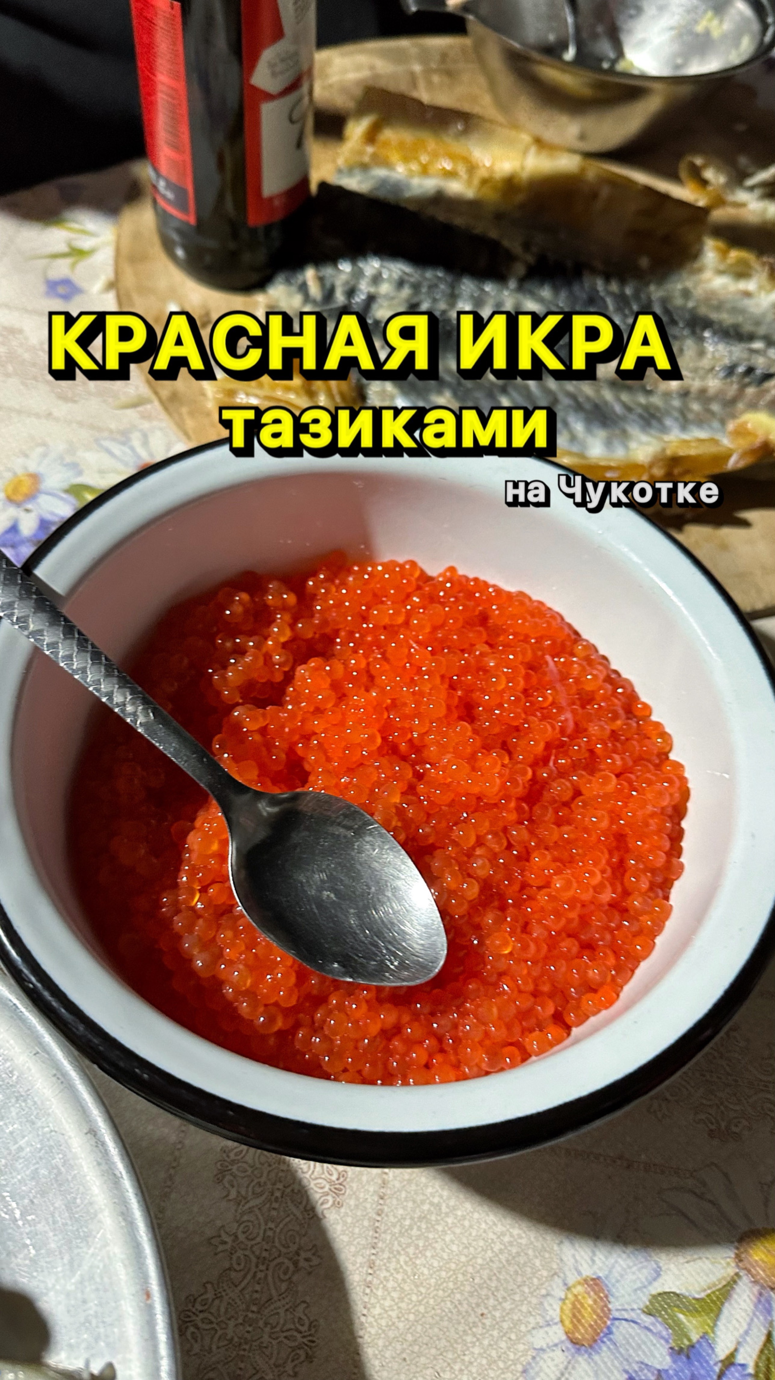 Красную икру можно есть тазиками на Чукотке