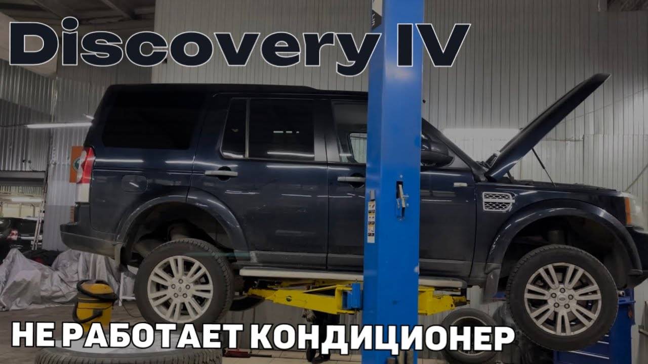 Discovery 4 не охлаждает кондиционер. Замена трубки кондиционера.