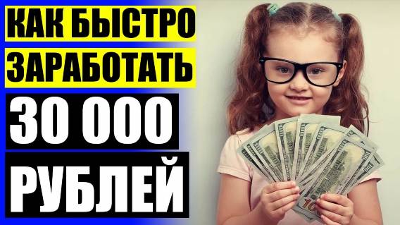 🎲 РЕАЛЬНЫЙ ЗАРАБОТОК В ИНТЕРНЕТЕ ❕ КАК МОЖНО ЗАРАБОТАТЬ ДЕНЬГИ В ИНТЕРНЕТЕ ЛЕГКО