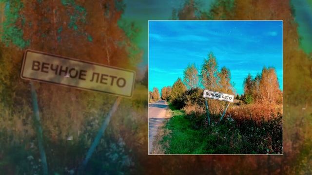 Романтика Провинциальных Городов - Вечное лето (Официальная премьера трека)