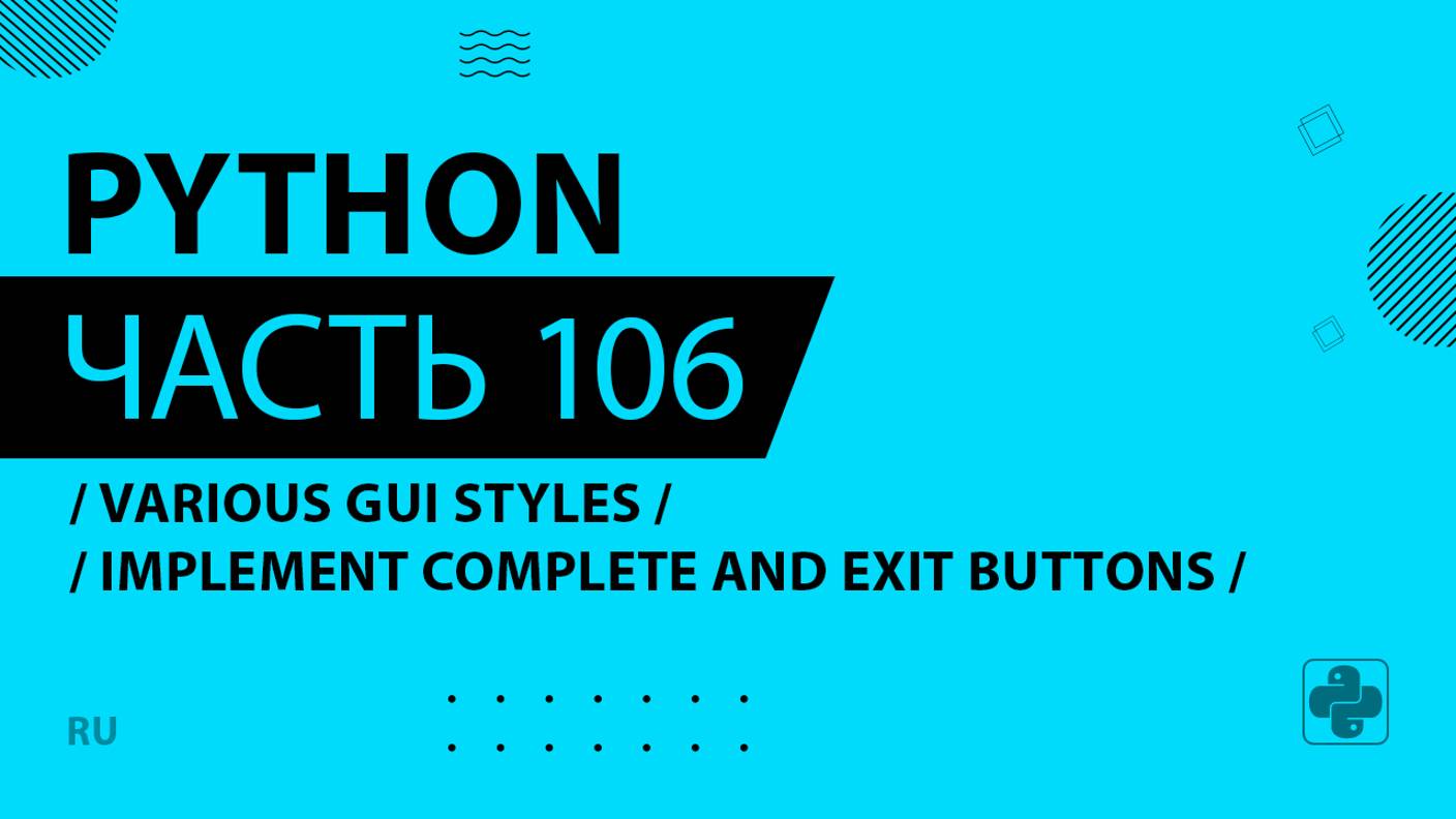 Python - 106 - Various GUI Styles - Implement Complete and Exit Buttons