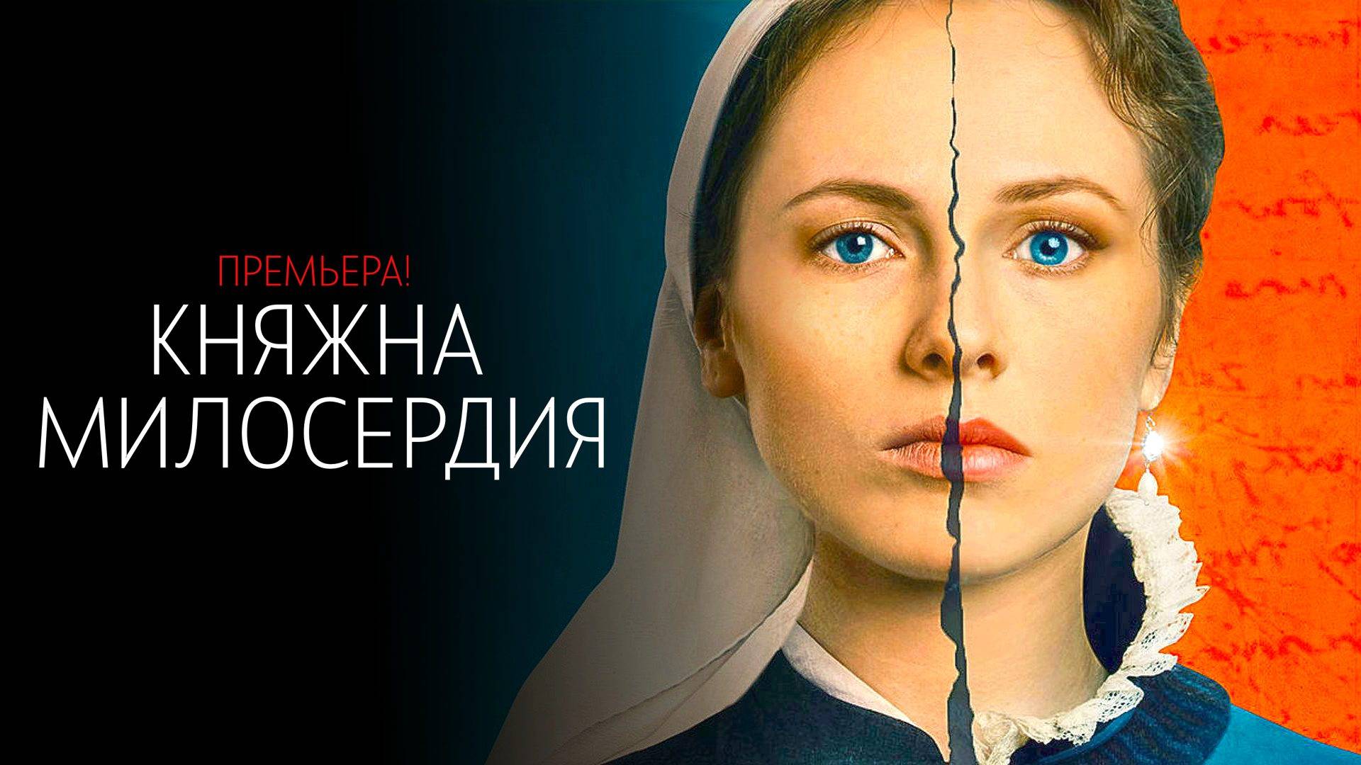 Княжна Милосердия 1-8 серия сериал Мелодрама Россия 1 2024