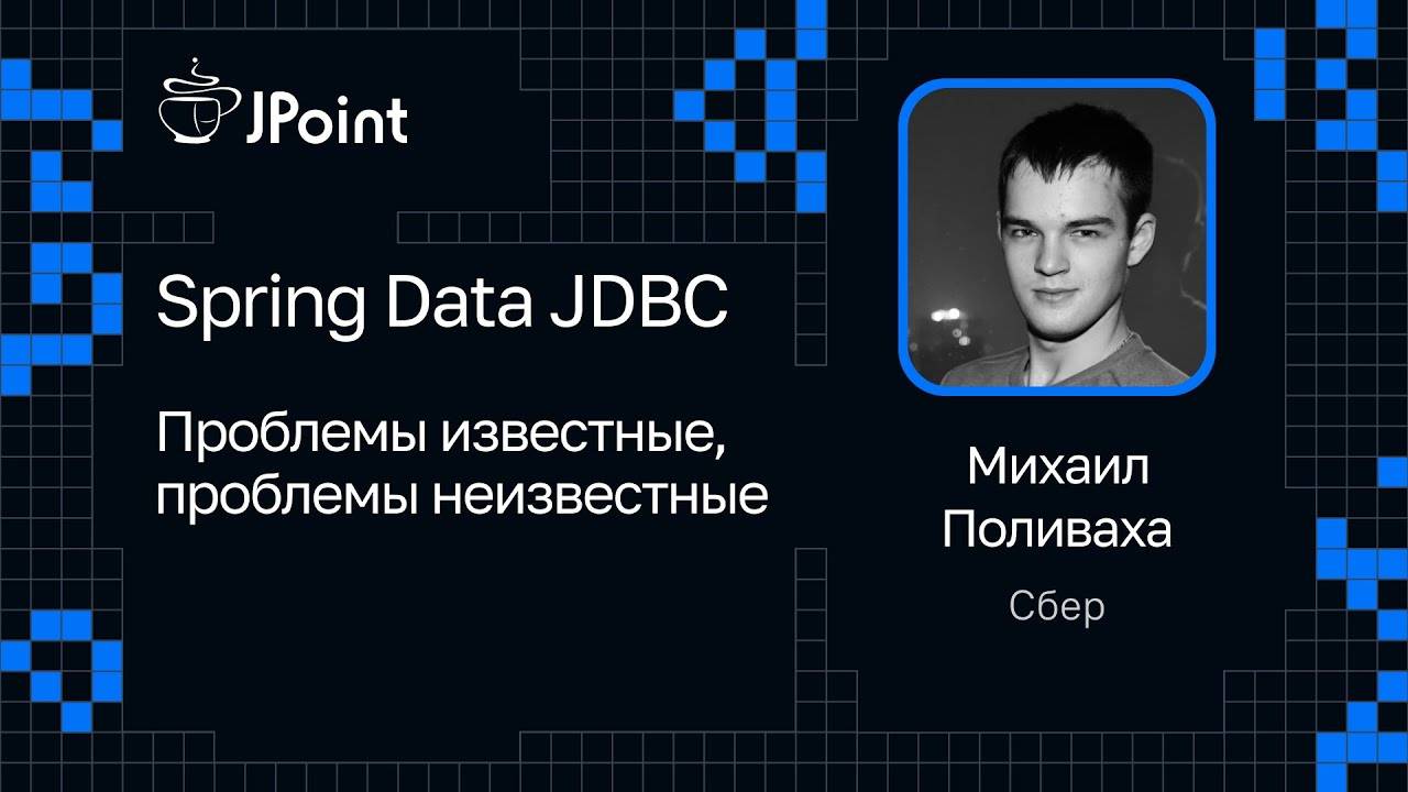 Spring Data JDBC. Проблемы известные, проблемы неизвестные